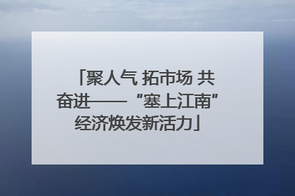 聚人气 拓市场 共奋进——“塞上江南”经济焕发新活力
