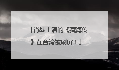 肖战主演的《藏海传》在台湾被刷屏！