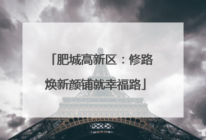 肥城高新区：修路焕新颜铺就幸福路