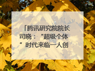 腾讯研究院院长司晓：“超级个体”时代来临一人创意公司将诞生｜聚焦2025文化强国建设高峰论坛