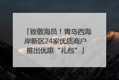 致敬海员！青岛西海岸新区24家优质商户推出优惠“礼包”