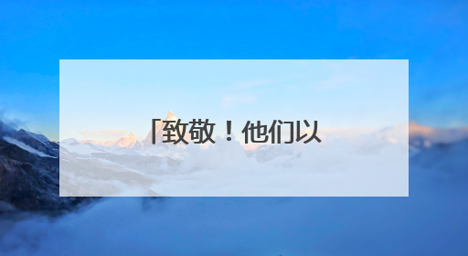 致敬！他们以“隐身”之名护羊城万家灯火