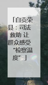 自贡荣县：司法救助 让群众感受“检察温度”