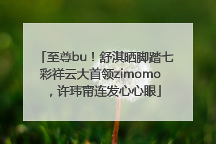 至尊bu！舒淇晒脚踏七彩祥云大首领zimomo，许玮甯连发心心眼