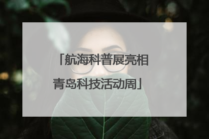 航海科普展亮相青岛科技活动周