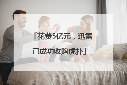 花费5亿元，迅雷已成功收购虎扑