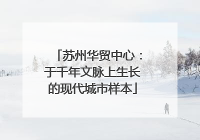 苏州华贸中心：于千年文脉上生长的现代城市样本