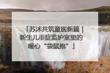 苏沭共筑童医新篇｜新生儿重症监护室里的暖心“袋鼠抱”