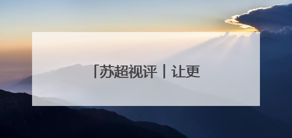 苏超视评︱让更多孩子来看场球
