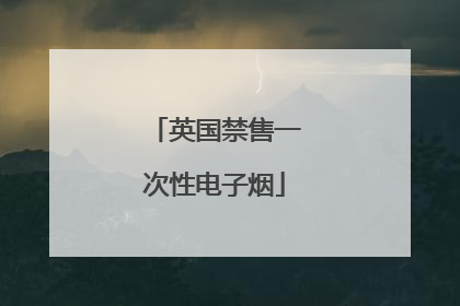 英国禁售一次性电子烟
