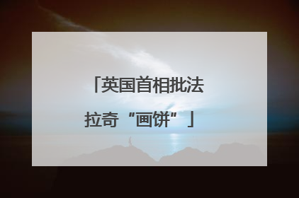 英国首相批法拉奇“画饼”