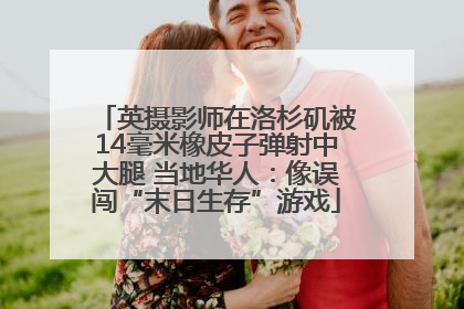 英摄影师在洛杉矶被14毫米橡皮子弹射中大腿 当地华人：像误闯“末日生存”游戏
