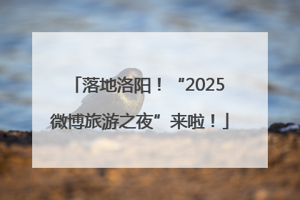 落地洛阳！“2025微博旅游之夜”来啦！