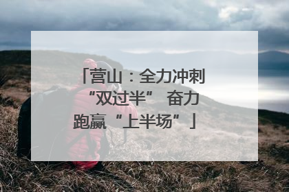 营山：全力冲刺“双过半” 奋力跑赢“上半场”