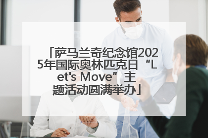 萨马兰奇纪念馆2025年国际奥林匹克日“Let's Move”主题活动圆满举办