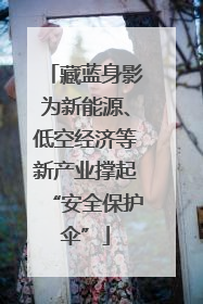 藏蓝身影为新能源、低空经济等新产业撑起“安全保护伞”