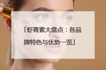 虾青素大盘点：各品牌特色与优势一览
