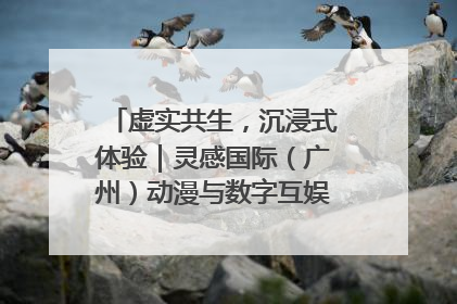 虚实共生，沉浸式体验｜灵感国际（广州）动漫与数字互娱出口展招商启动