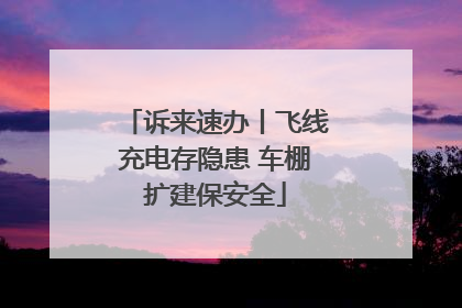 诉来速办丨飞线充电存隐患 车棚扩建保安全