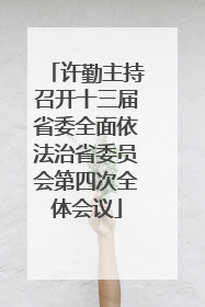 许勤主持召开十三届省委全面依法治省委员会第四次全体会议