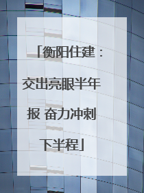衡阳住建：交出亮眼半年报 奋力冲刺下半程