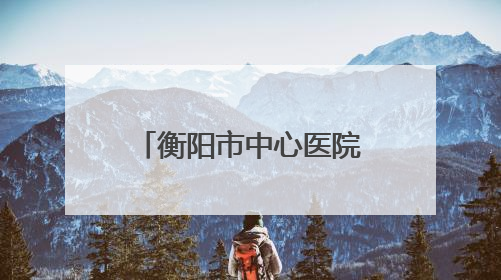 衡阳市中心医院专家团队走进市第二精神病医院开展心血管内科定期查房活动