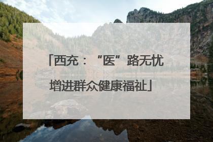 西充：“医”路无忧 增进群众健康福祉