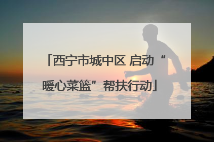 西宁市城中区 启动“暖心菜篮”帮扶行动