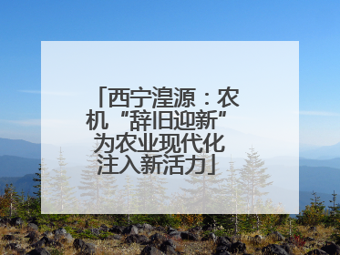 西宁湟源：农机“辞旧迎新” 为农业现代化注入新活力