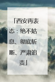 西安再表态：绝不姑息、彻底斩断、严肃追责