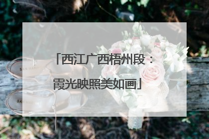 西江广西梧州段：霞光映照美如画