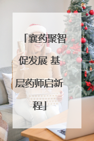 襄药聚智促发展 基层药师启新程