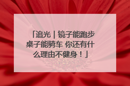 追光｜镜子能跑步 桌子能骑车 你还有什么理由不健身！