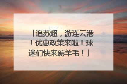 追苏超，游连云港！优惠政策来啦！球迷们快来薅羊毛！