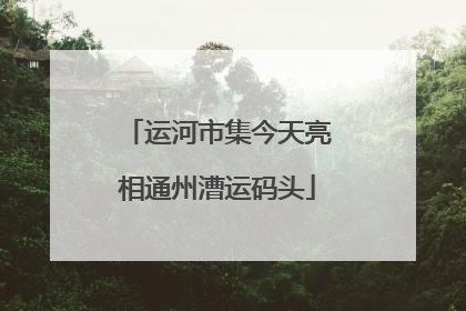 运河市集今天亮相通州漕运码头