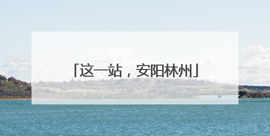 这一站，安阳林州
