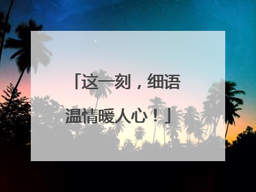 这一刻，细语温情暖人心！