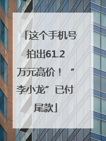 这个手机号拍出61.2万元高价!“李小龙”已付尾款
