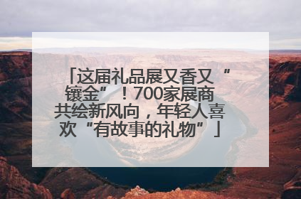 这届礼品展又香又“镶金”！700家展商共绘新风向，年轻人喜欢“有故事的礼物”