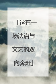 这有一场法治与文艺的双向奔赴