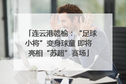 连云港赣榆：“足球小将”变身球童 即将亮相“苏超”赛场