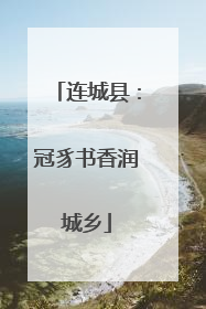 连城县：冠豸书香润城乡