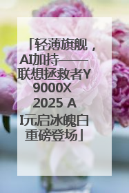 轻薄旗舰，AI加持——联想拯救者Y9000X 2025 AI元启冰魄白重磅登场