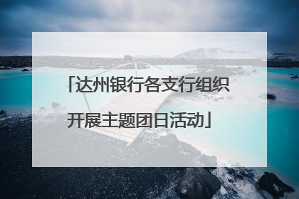 达州银行各支行组织开展主题团日活动