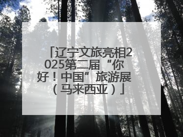 辽宁文旅亮相2025第二届“你好！中国”旅游展（马来西亚）