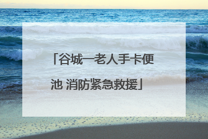 谷城一老人手卡便池 消防紧急救援
