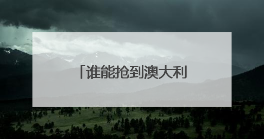 谁能抢到澳大利亚海军这笔大单