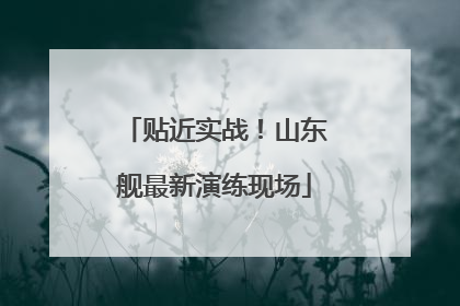 贴近实战！山东舰最新演练现场