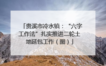 贵溪市冷水镇：“六字工作法”扎实推进二轮土地延包工作（图）