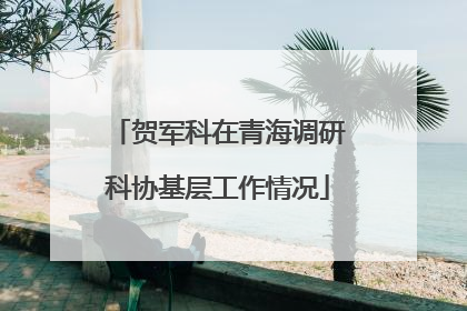 贺军科在青海调研科协基层工作情况